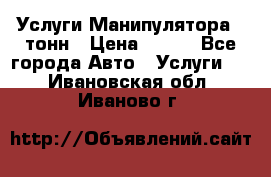 Услуги Манипулятора 5 тонн › Цена ­ 750 - Все города Авто » Услуги   . Ивановская обл.,Иваново г.